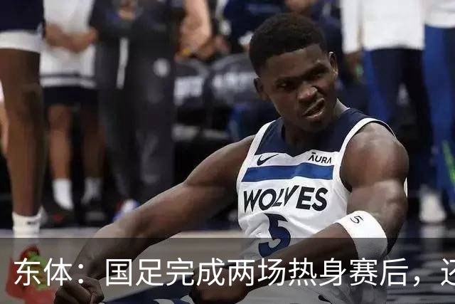 东体：国足完成两场热身赛后，还规划了赛后继续拉练集训