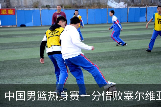 中国男篮热身赛一分惜败塞尔维亚KK FMP俱乐部队