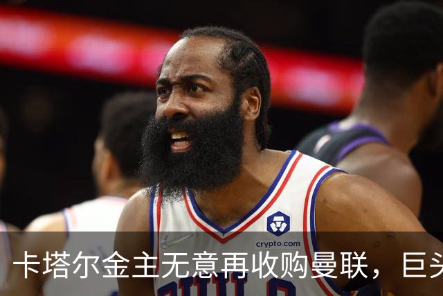 卡塔尔金主无意再收购曼联，巨头曝夏窗买人原则！弗爵病愈首次亮相