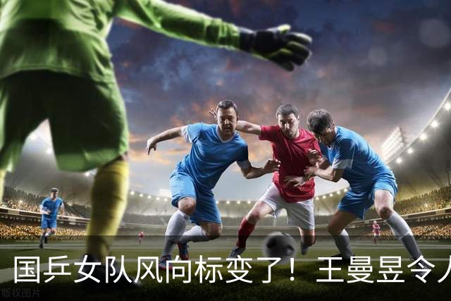 国乒女队风向标变了！王曼昱令人担忧，张本美和的话更值得深思