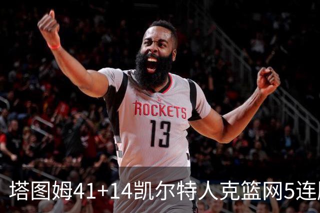 塔图姆41+14凯尔特人克篮网5连胜 雷霆胜魔术