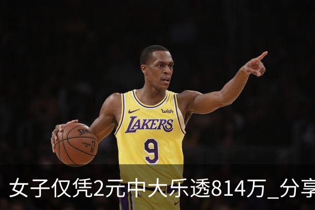女子仅凭2元中大乐透814万 分享中奖秘诀-图