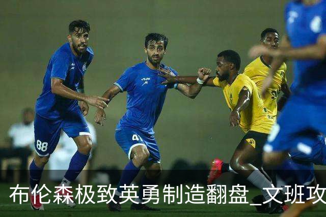 布伦森极致英勇制造翻盘 文班攻防都受挫软肋暴露