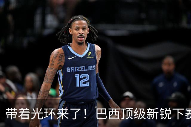 带着光环来了！巴西顶级新锐下赛季守护曼城，这西甲数据简直逆天