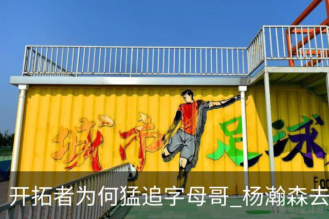 开拓者为何猛追字母哥 杨瀚森去雄鹿是好事？