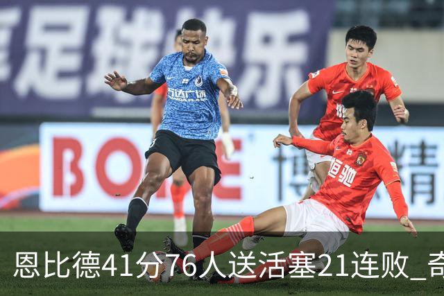 恩比德41分76人送活塞21连败 奇才负鹈鹕6连败