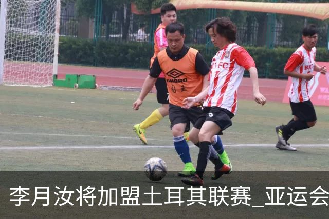 李月汝将加盟土耳其联赛 亚运会后出征新赛季