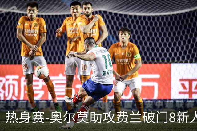 热身赛-奥尔莫助攻费兰破门8新人首秀 西班牙1-1伊拉克