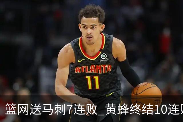 篮网送马刺7连败 黄蜂终结10连败送灰熊8连败