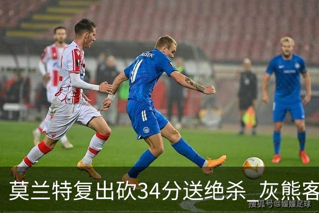 莫兰特复出砍34分送绝杀 灰熊客场2分险胜鹈鹕