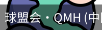 球盟会·QMH (中国)-官方网站